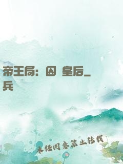 帝王局：囚愛皇后