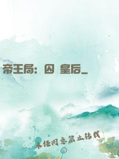 帝王局：囚愛皇后