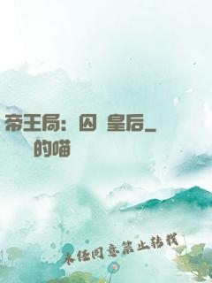 帝王局：囚愛皇后