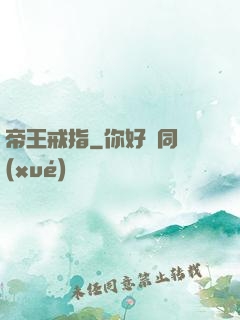 帝王戒指