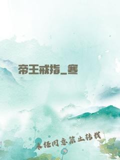 帝王戒指