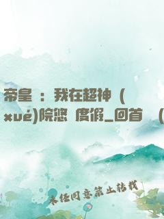 帝皇俠：我在超神學(xué)院悠閑度假