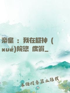 帝皇俠：我在超神學(xué)院悠閑度假