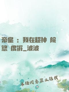 帝皇俠：我在超神學院悠閑度假
