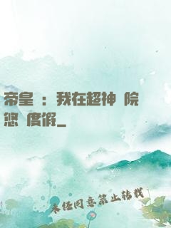 帝皇俠：我在超神學院悠閑度假