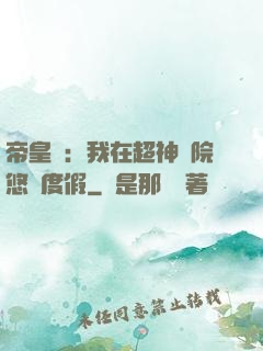 帝皇俠：我在超神學院悠閑度假