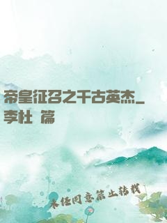 帝皇征召之千古英杰