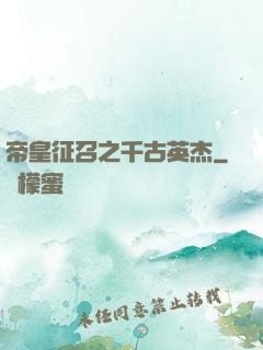 帝皇征召之千古英杰