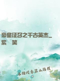 帝皇征召之千古英杰