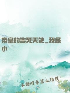 帝皇的告死天使