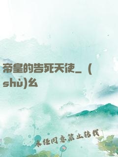 帝皇的告死天使
