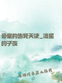 帝皇的告死天使