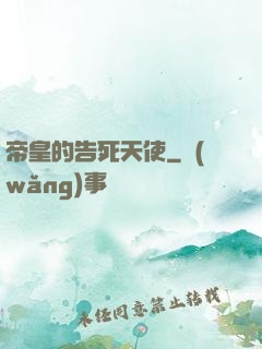 帝皇的告死天使