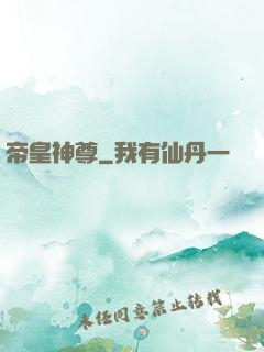 帝皇神尊