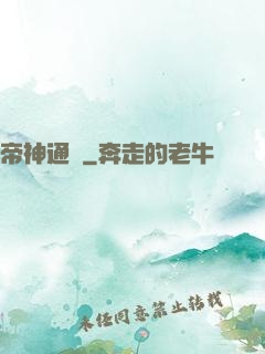 帝神通鑒