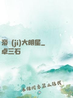 帝級(jí)大明星