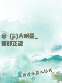 帝級(jí)大明星