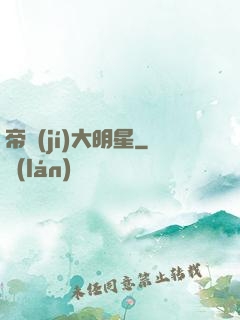帝級(jí)大明星