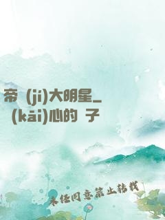 帝級(jí)大明星