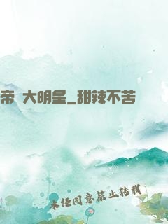 帝級大明星
