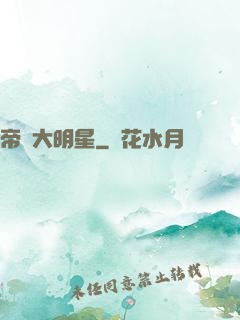 帝級大明星