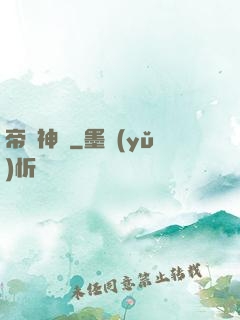帝脈神體