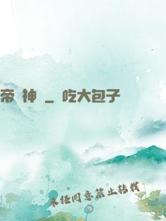 帝脈神體
