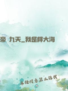 帝臨九天