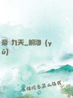 帝臨九天