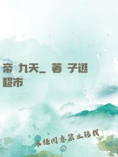 帝臨九天