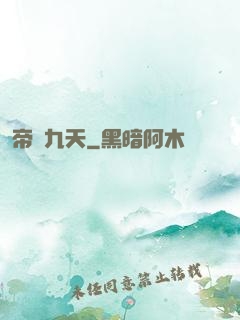 帝臨九天