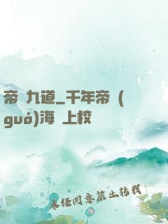 帝臨九道