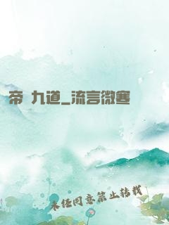 帝臨九道
