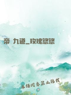 帝臨九道