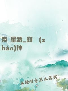 帝臨星武