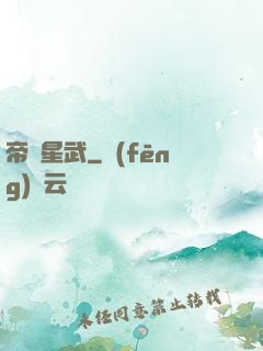 帝臨星武