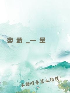 帝臨武俠