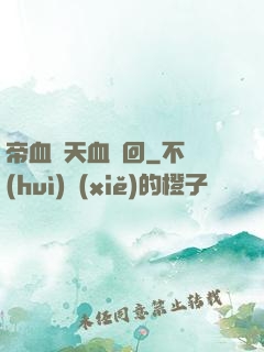 帝血弒天血輪回
