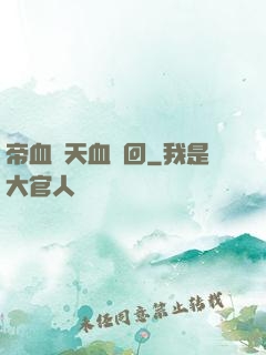 帝血弒天血輪回