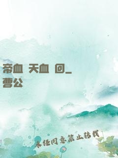 帝血弒天血輪回