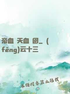 帝血弒天血輪回