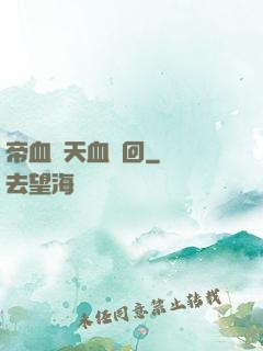 帝血弒天血輪回