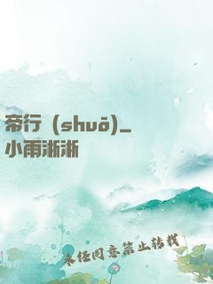 帝行說(shuō)