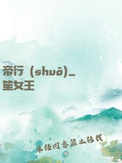 帝行說(shuō)