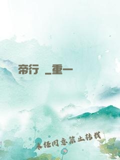 帝行說