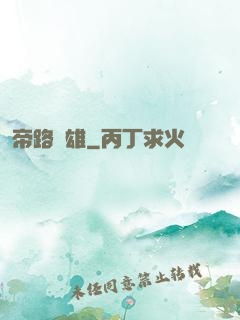 帝路稱雄