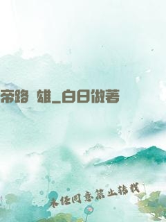 帝路稱雄