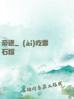 帝途
