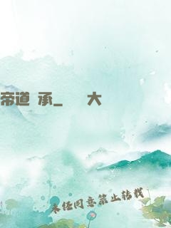 帝道傳承