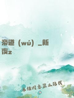 帝道無(wú)極